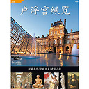 All the Louvre - The masterpieces, the history of the palace, the architecture