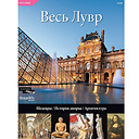 All the Louvre - The masterpieces, the history of the palace, the architecture