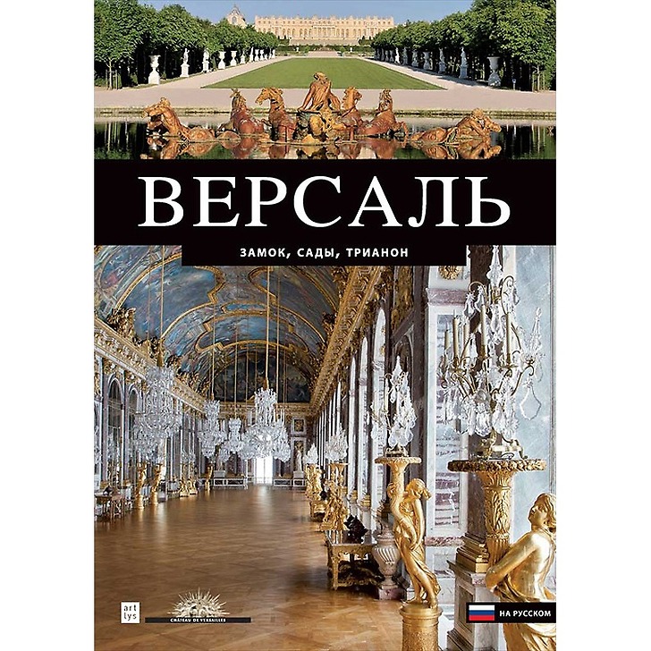 Versailles : The Château, The Gardens, The Trianons