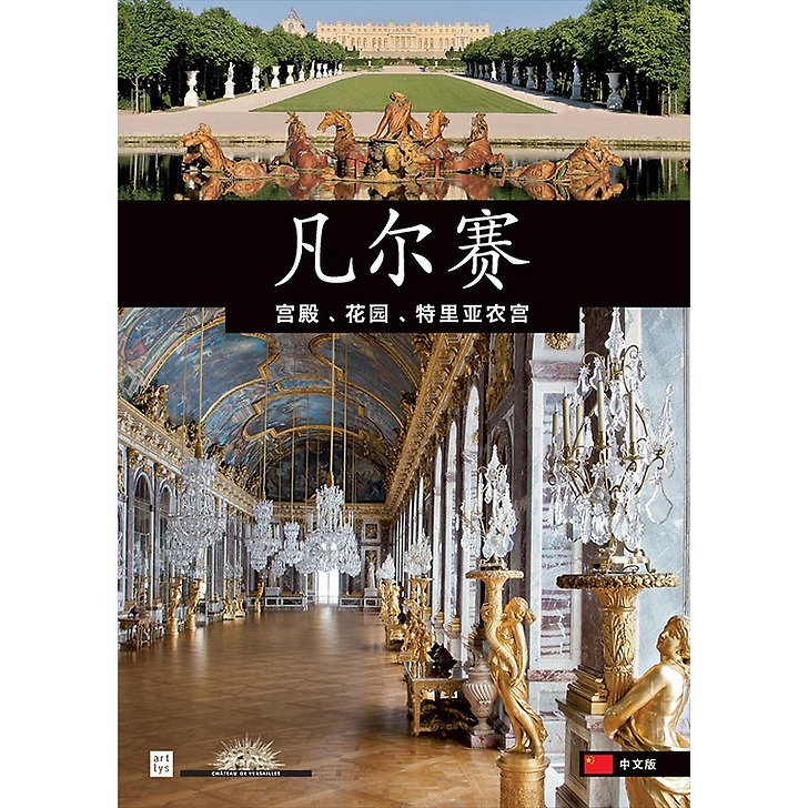 Versailles : le château, le parc, le domaine de Trianon