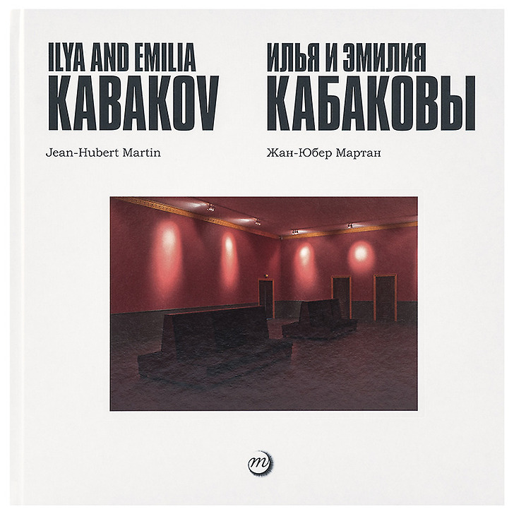 Ilya et Emilia Kabakov