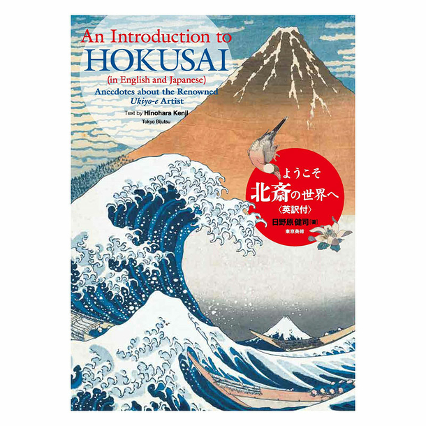 An Introduction To Hokusai - Anecdotes about the renowned Ukiyo-e Artist