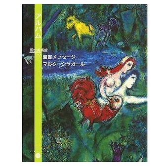 Album National museum Message Biblique Marc Chagall - Japanese Version