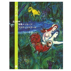 Album National museum Message Biblique Marc Chagall - Japanese Version